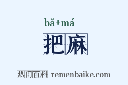 把麻是什么意思的图片